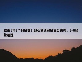 结束1年8个月禁赛！赵心童迎解禁复出首秀，3-0轻松速胜