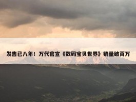 发售已八年！万代官宣《数码宝贝世界》销量破百万