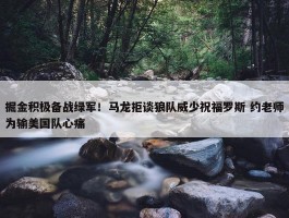 掘金积极备战绿军！马龙拒谈狼队威少祝福罗斯 约老师为输美国队心痛