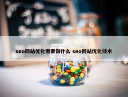 seo网站优化需要做什么 seo网站优化技术