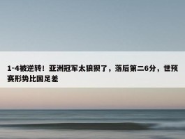 1-4被逆转！亚洲冠军太狼狈了，落后第二6分，世预赛形势比国足差