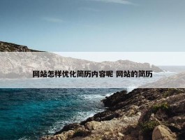 网站怎样优化简历内容呢 网站的简历