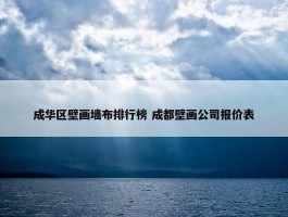 成华区壁画墙布排行榜 成都壁画公司报价表