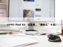 OPPO Find X8：这直屏，“果味儿”十足！