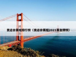 奥运会赛程排行榜（奥运会赛程2021赛金牌榜）