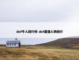 dnf牛人排行榜 dnf最强人物排行