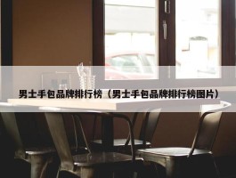 男士手包品牌排行榜（男士手包品牌排行榜图片）