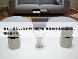 官方：里尔22岁右后卫蒂亚戈-桑托斯十字韧带断裂，将接受手术