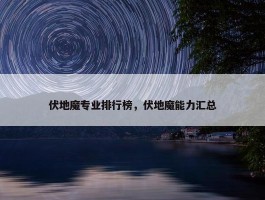 伏地魔专业排行榜，伏地魔能力汇总