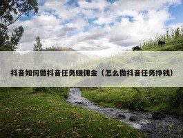 抖音如何做抖音任务赚佣金（怎么做抖音任务挣钱）