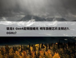 骁龙8 Gen4超频版曝光 明年旗舰芯片主频达5.0GHz？