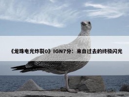 《龙珠电光炸裂0》IGN7分：来自过去的终极闪光