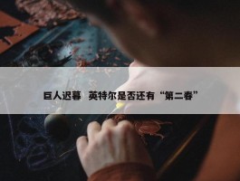 巨人迟暮  英特尔是否还有“第二春”