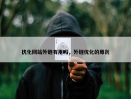 优化网站外链有用吗，外链优化的原则