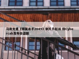 马斯克遭《银翼杀手2049》制片方起诉 称Cybercab发布会盗图