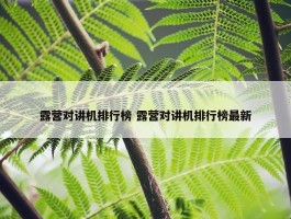 露营对讲机排行榜 露营对讲机排行榜最新