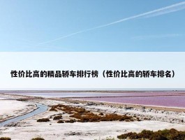 性价比高的精品轿车排行榜（性价比高的轿车排名）