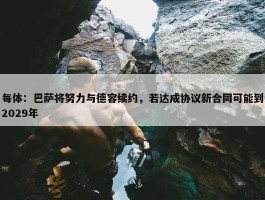 每体：巴萨将努力与德容续约，若达成协议新合同可能到2029年