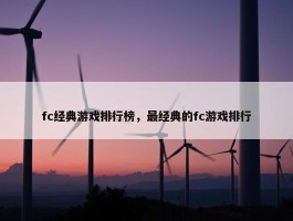 fc经典游戏排行榜，最经典的fc游戏排行