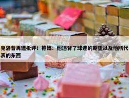 克洛普再遭批评！德媒：他违背了球迷的期望以及他所代表的东西