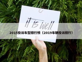 2015投诉车型排行榜（2019车辆投诉排行）