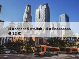 抖音nonono是什么歌曲，抖音的nononono是什么歌