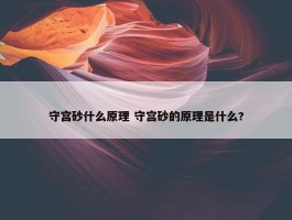 守宫砂什么原理 守宫砂的原理是什么?