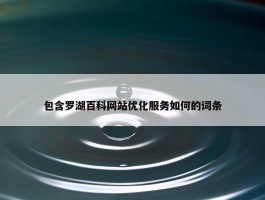 包含罗湖百科网站优化服务如何的词条