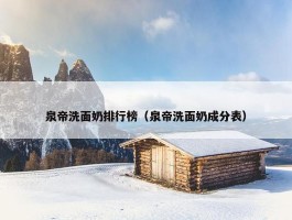 泉帝洗面奶排行榜（泉帝洗面奶成分表）