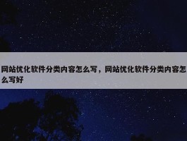 网站优化软件分类内容怎么写，网站优化软件分类内容怎么写好