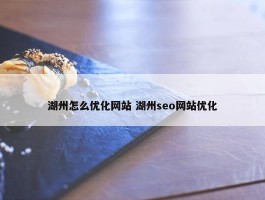 湖州怎么优化网站 湖州seo网站优化