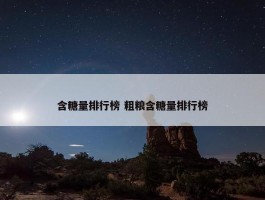 含糖量排行榜 粗粮含糖量排行榜