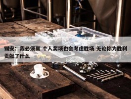 锡安：我必须赢 个人奖项也会考虑胜场 无论你为胜利贡献了什么