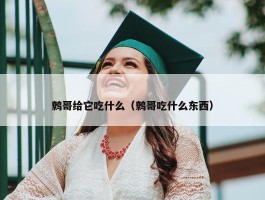 鹩哥给它吃什么（鹩哥吃什么东西）