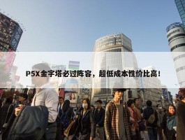 P5X金字塔必过阵容，超低成本性价比高！