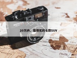 20万内，值得买的七款SUV