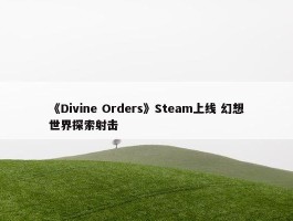 《Divine Orders》Steam上线 幻想世界探索射击