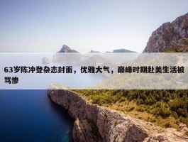 63岁陈冲登杂志封面，优雅大气，巅峰时期赴美生活被骂惨