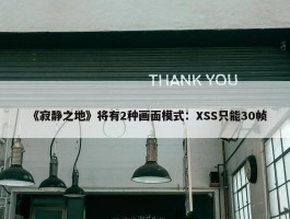 《寂静之地》将有2种画面模式：XSS只能30帧