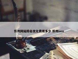 忻州网站排名优化费用多少 忻州seo