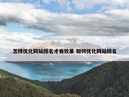 怎样优化网站排名才有效果 如何优化网站排名