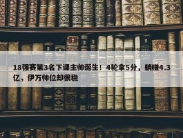 18强赛第3名下课主帅诞生！4轮拿5分，躺赚4.3亿，伊万帅位却很稳