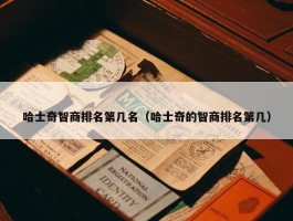 哈士奇智商排名第几名（哈士奇的智商排名第几）