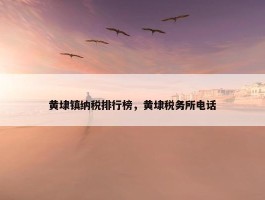 黄埭镇纳税排行榜，黄埭税务所电话