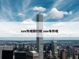 suv外观排行榜 suv车外观