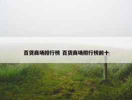 百货商场排行榜 百货商场排行榜前十