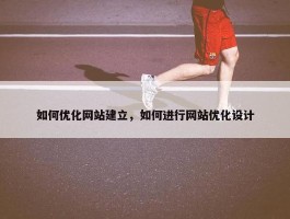 如何优化网站建立，如何进行网站优化设计