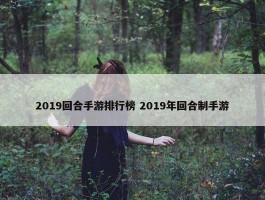 2019回合手游排行榜 2019年回合制手游