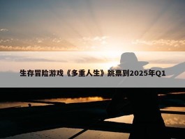 生存冒险游戏《多重人生》跳票到2025年Q1