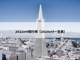 2022etf排行榜（2020etf一览表）